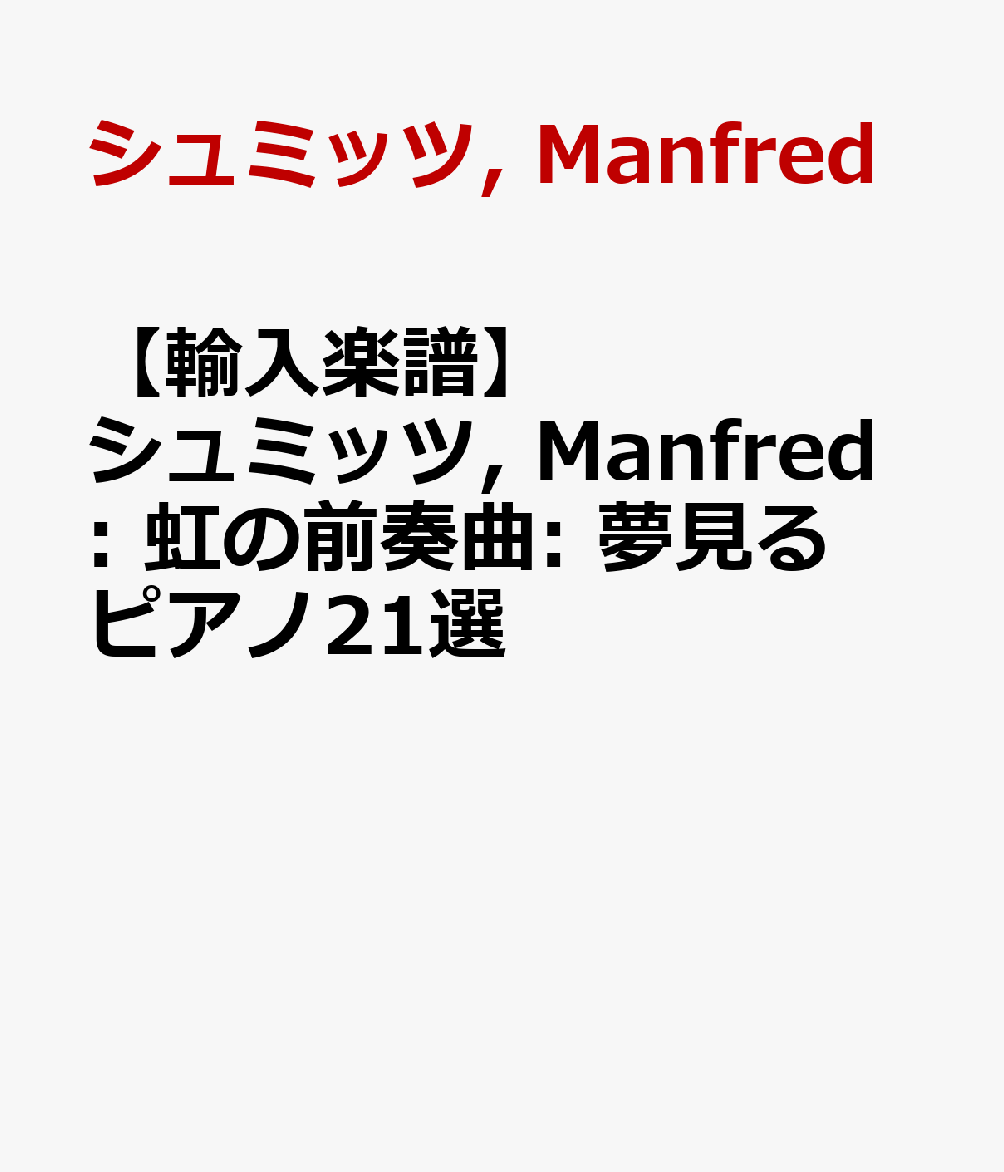 【輸入楽譜】シュミッツ, Manfred: 虹の前奏曲: 夢見るピアノ21選