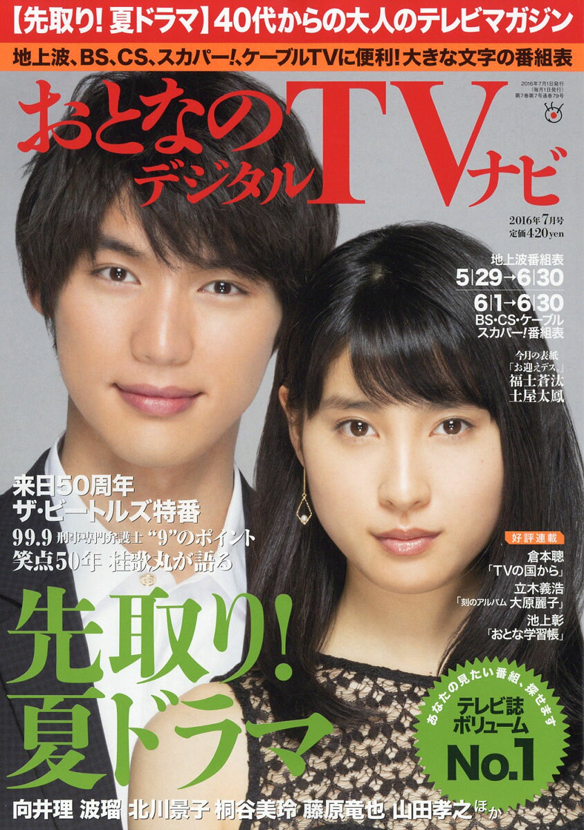 おとなのデジタルTVナビ 2016年 07月号 [雑誌]