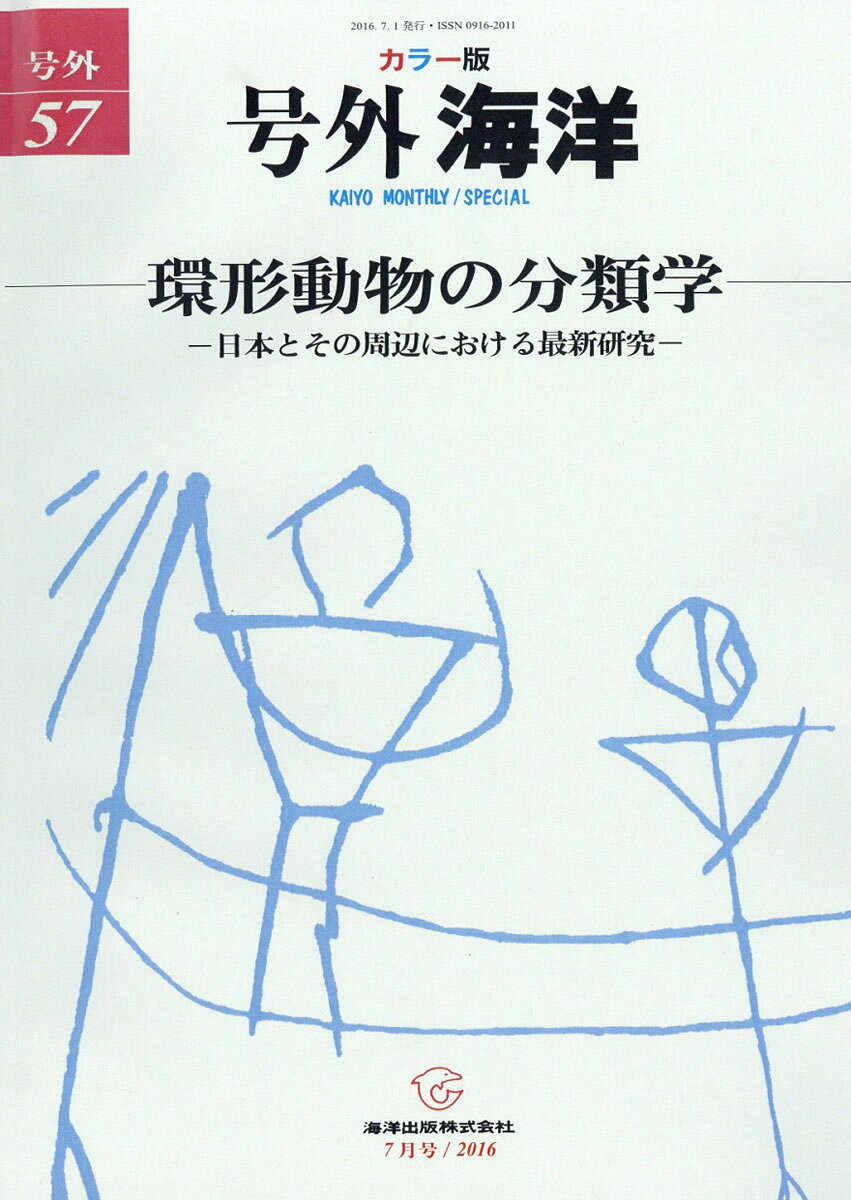 海洋増刊 環形動物の分類学 2016年 07月号 [雑誌]