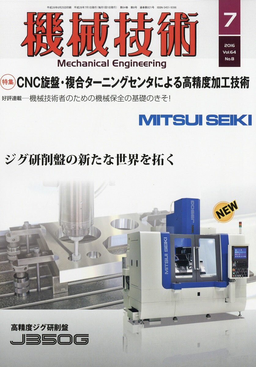 機械技術 2016年 07月号 [雑誌]