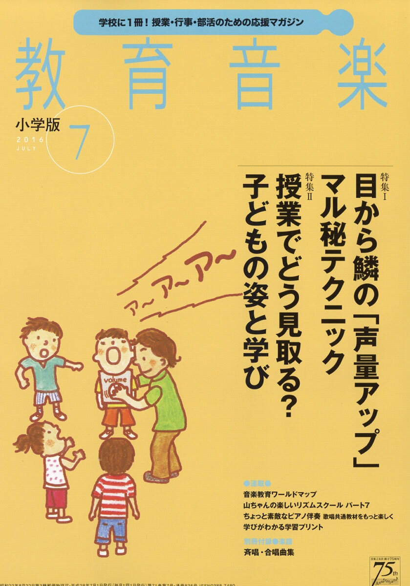教育音楽 小学版 2016年 07月号 [雑誌]