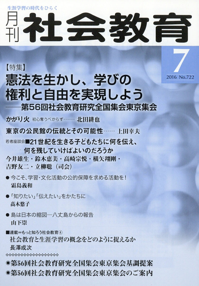 月刊 社会教育 2016年 07月号 [雑誌]
