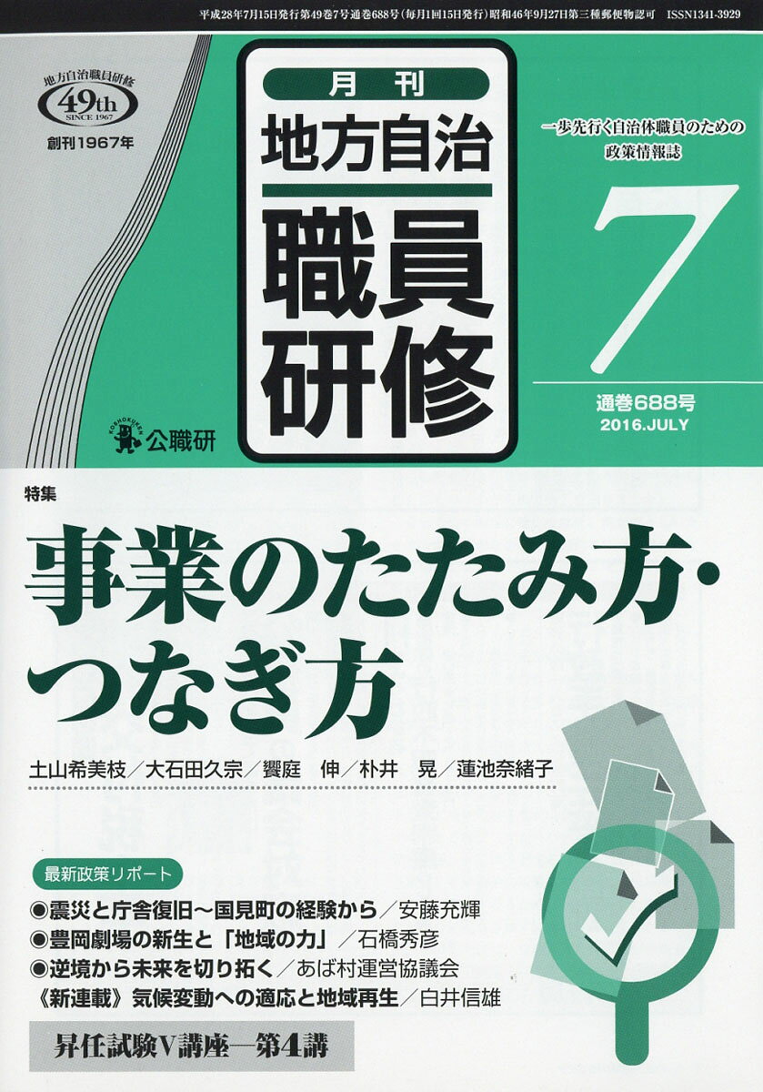 地方自治職員研修 2016年 07月号 [雑誌]
