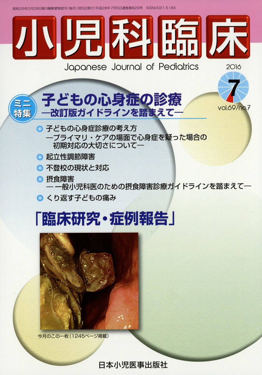 小児科臨床 2016年 07月号 [雑誌]