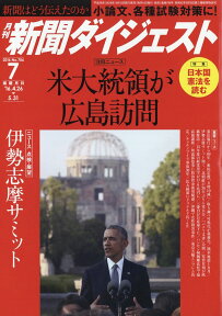 新聞ダイジェスト 2016年 07月号 [雑誌]