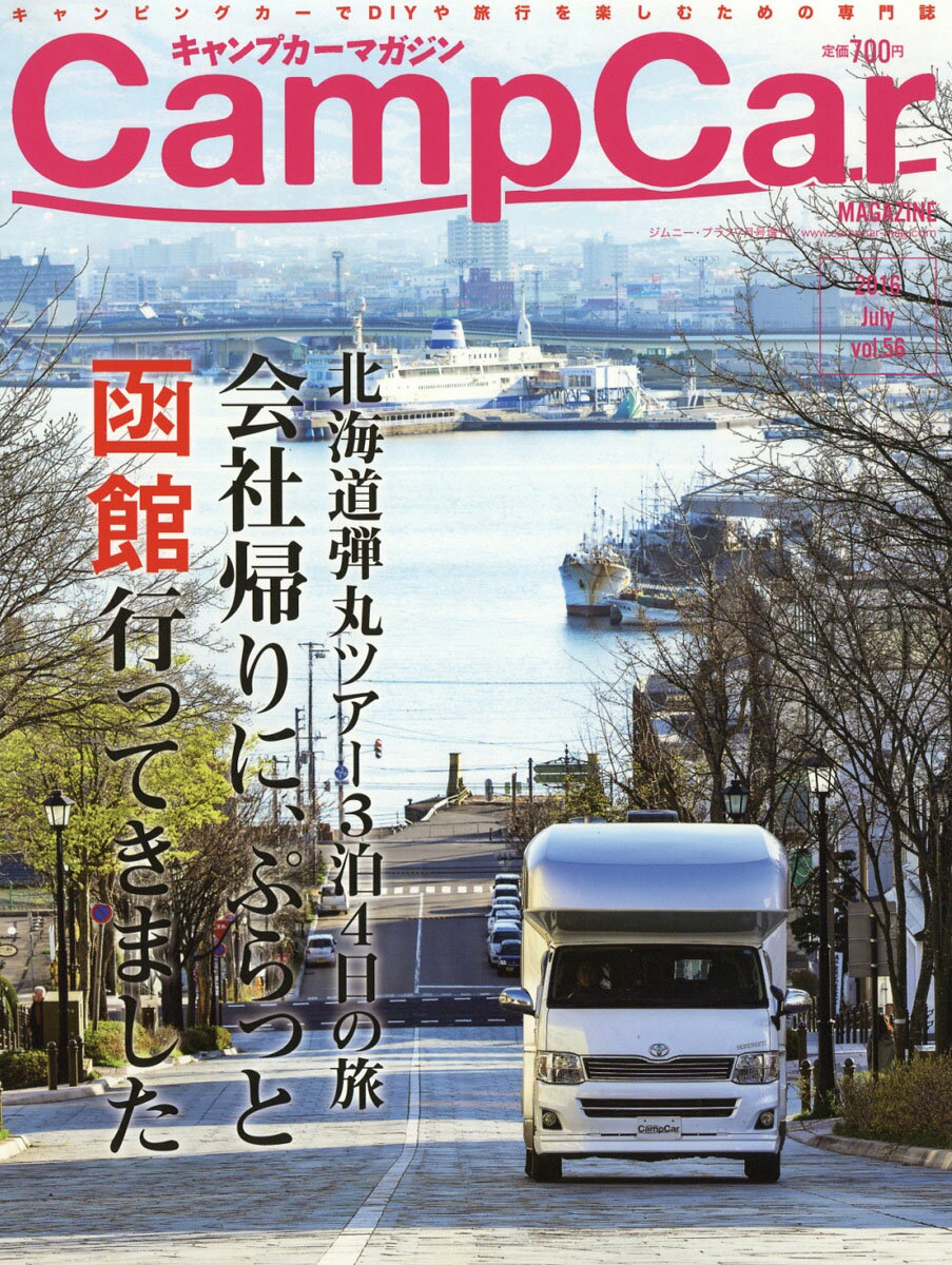 キャンプカーマガジン vol.56 2016年 07月号 [雑誌]