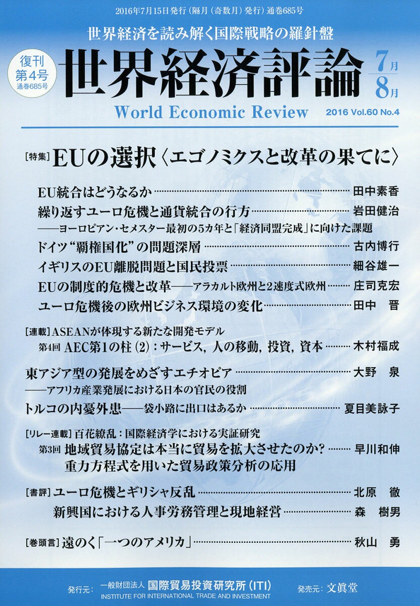 世界経済評論 2016年 07月号 [雑誌]