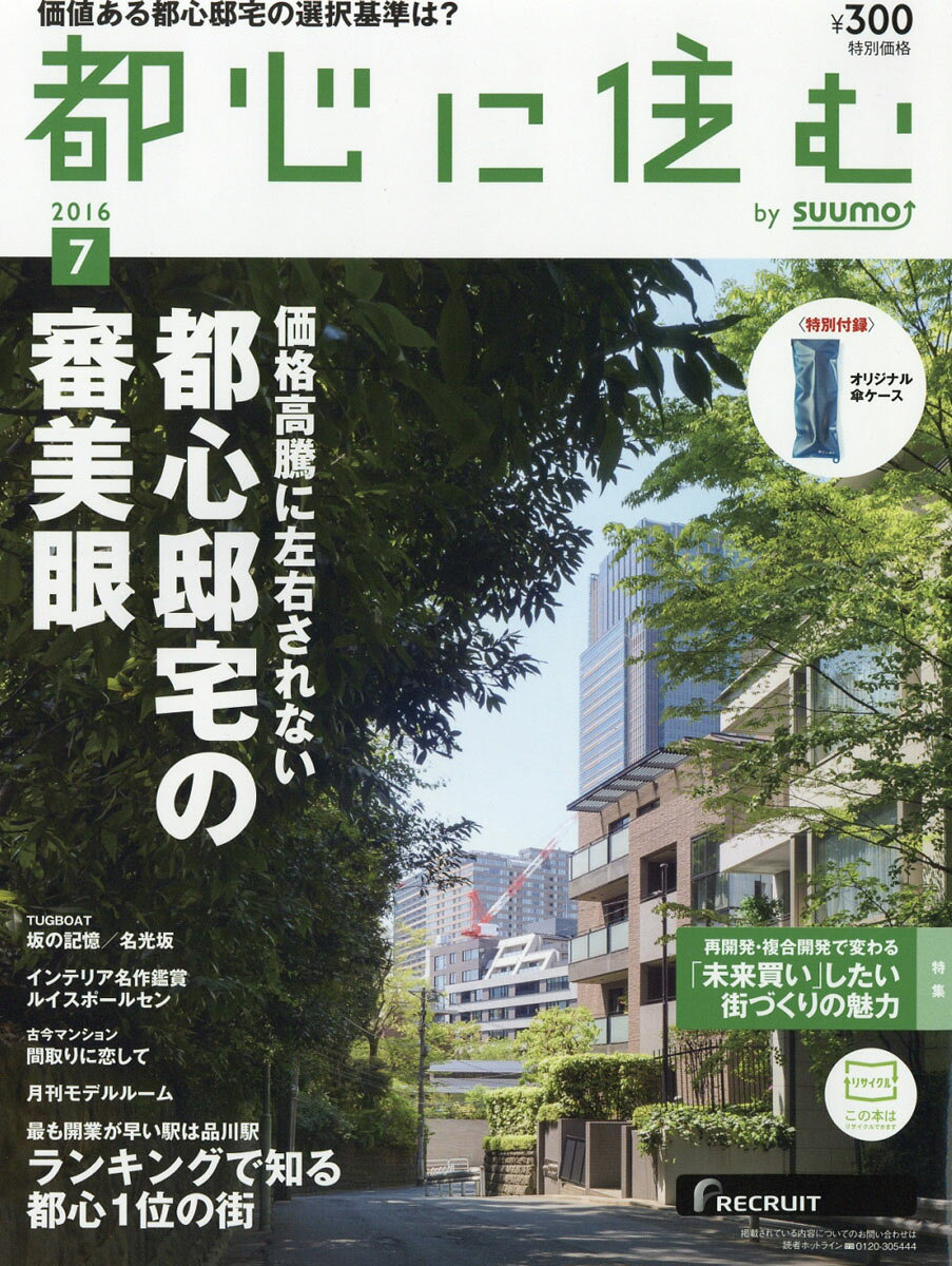 都心に住む by SUUMO (バイ スーモ) 2016年 07月号 [雑誌]