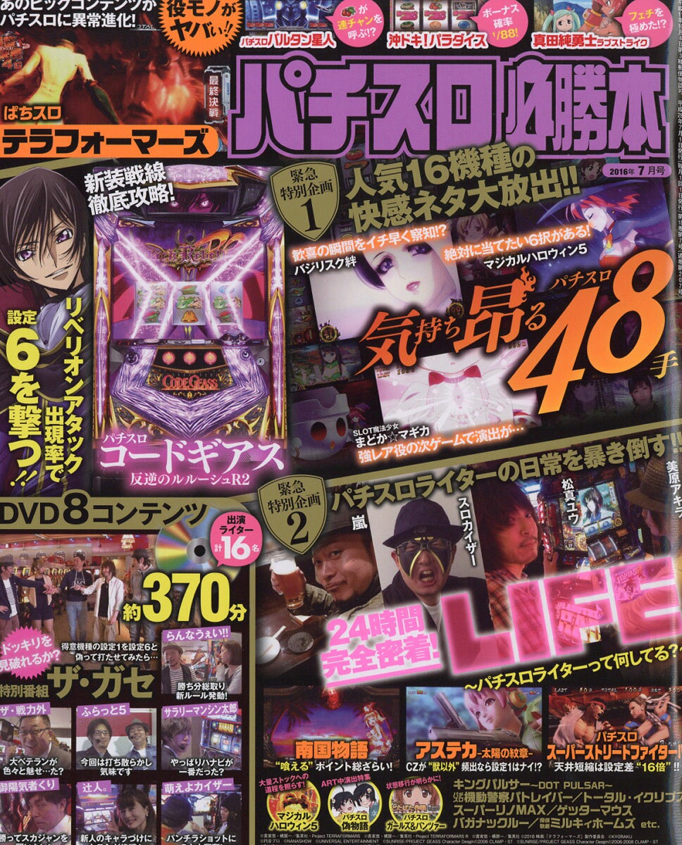 パチスロ必勝本 2016年 07月号 [雑誌]