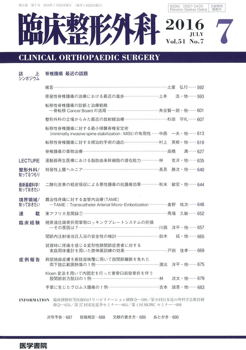 臨床整形外科 2016年 07月号 [雑誌]
