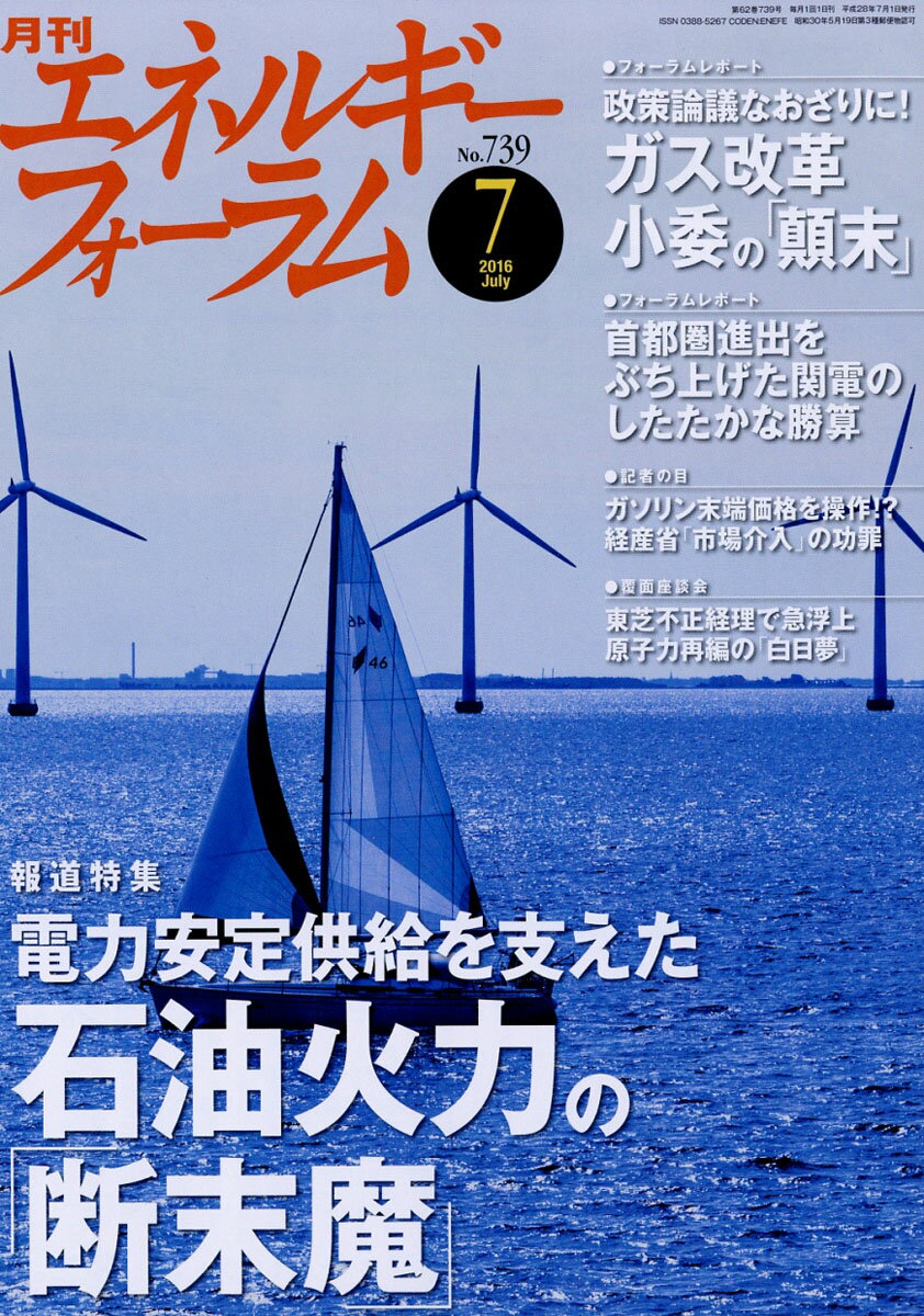 エネルギーフォーラム 2016年 07月号 [雑誌]