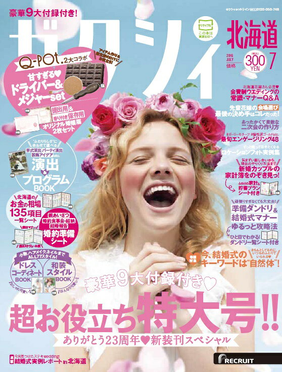 ゼクシィ北海道 2016年 07月号 [雑誌]