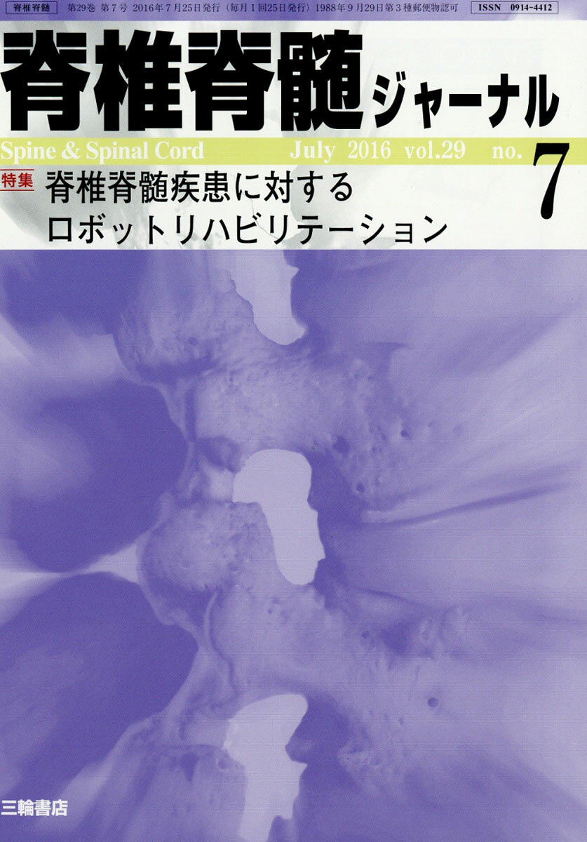 脊椎脊髄ジャーナル 2016年 07月号 [雑誌]