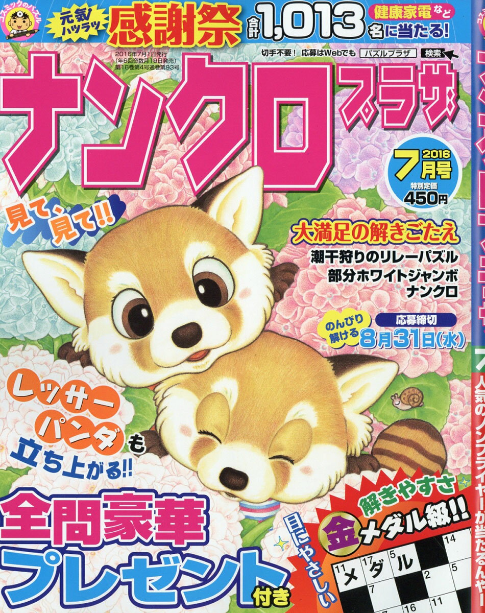 ナンクロプラザ 2016年 07月号 [雑誌]