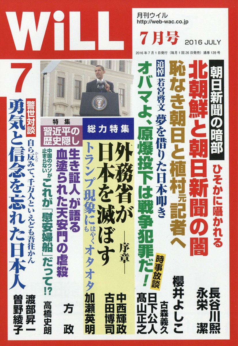 WiLL (ウィル) 2016年 07月号 [雑誌]