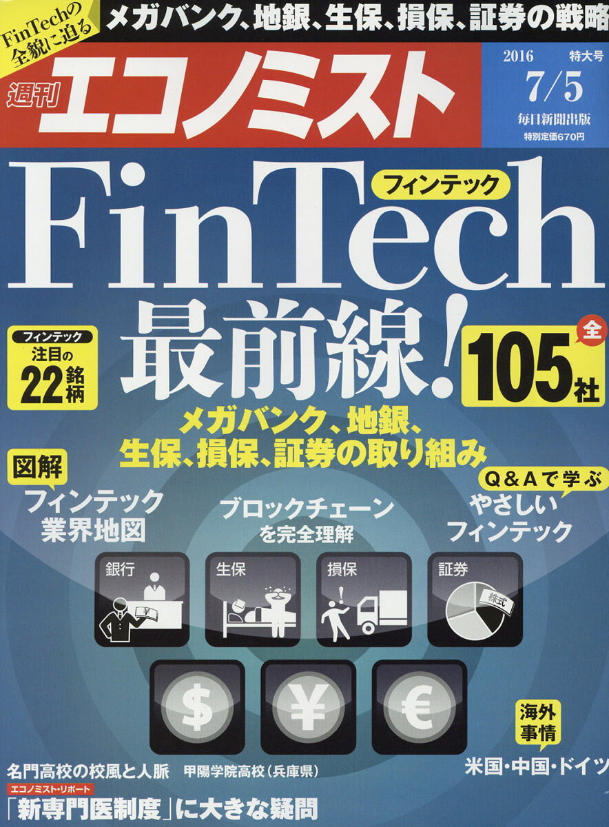エコノミスト 2016年 7/5号 [雑誌]