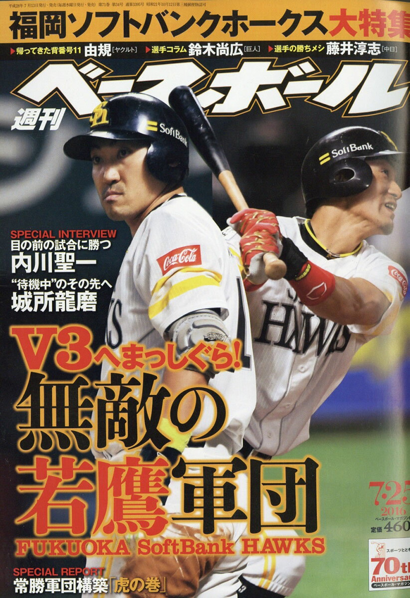 週刊 ベースボール 2016年 7/25号 [雑誌]