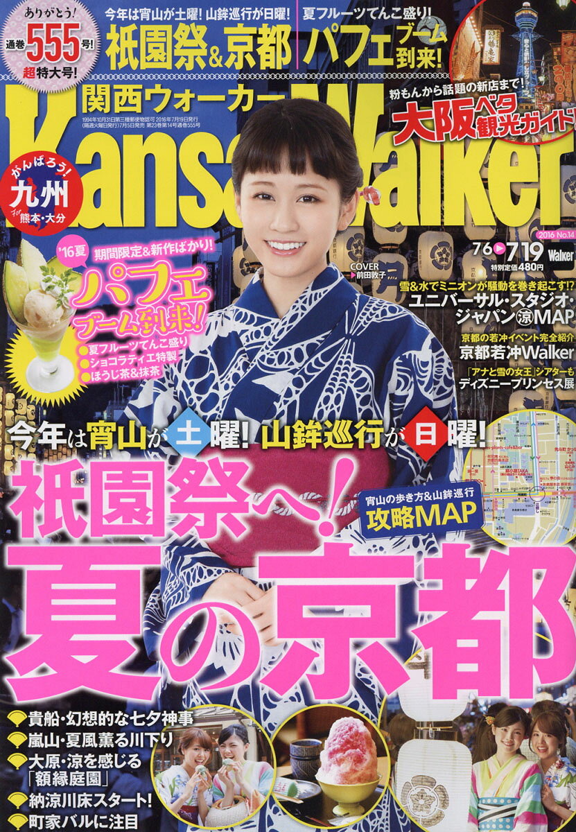 関西Walker (ウォーカー) 2016年 7/19号 [雑誌]