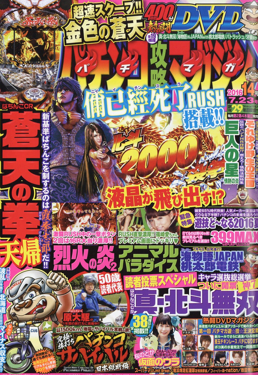 パチンコ攻略マガジン 2016年 7/23号 [雑誌]