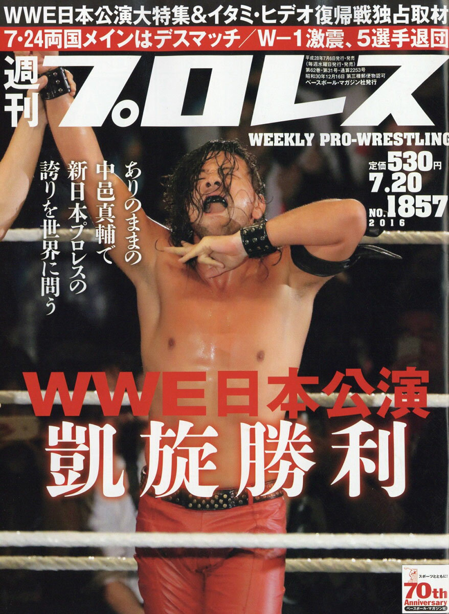 週刊 プロレス 2016年 7/20号 [雑誌]