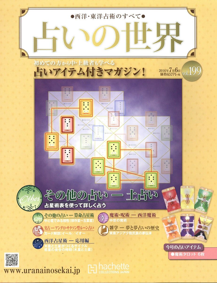 週刊 占いの世界 2016年 7/6号 [雑誌]