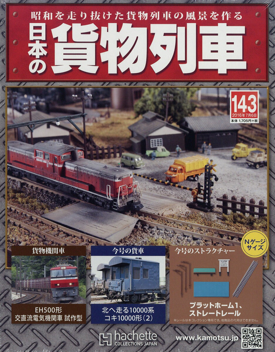 日本の貨物列車 2016年 7/6号 [雑誌]