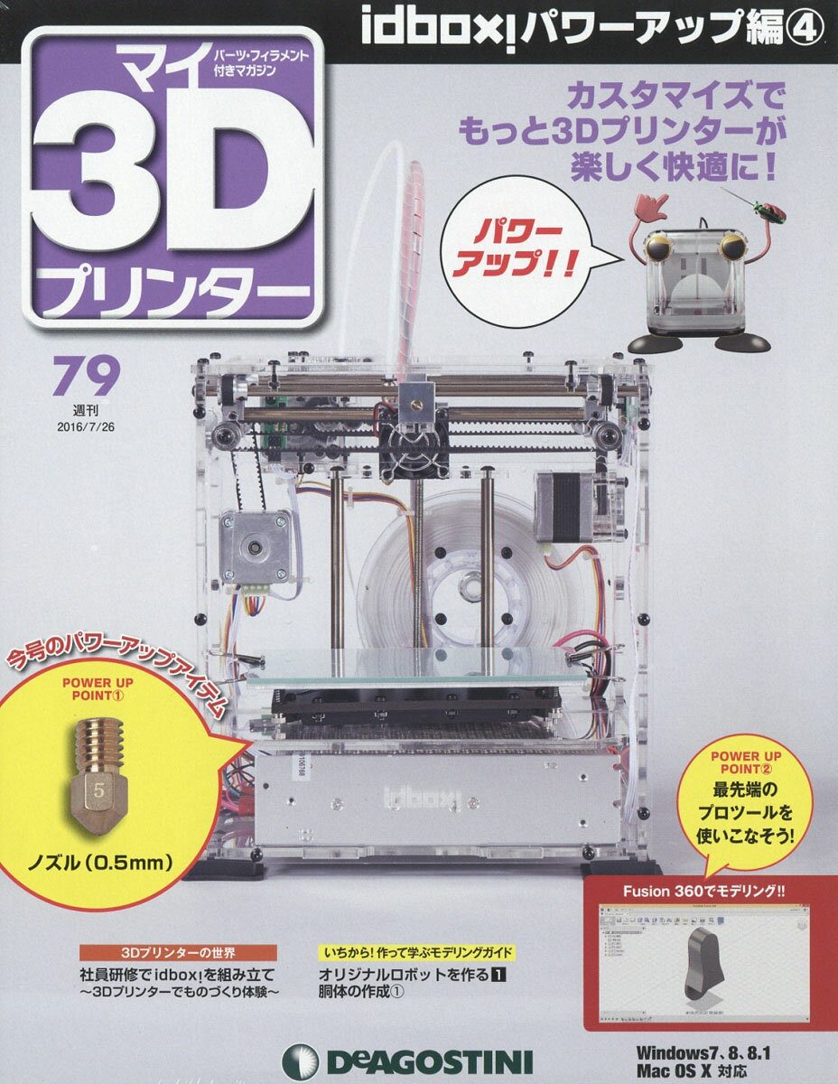 週刊 パーツ付き組み立てマガジン マイ3Dプリンター 2016年 7/26号 [雑誌]