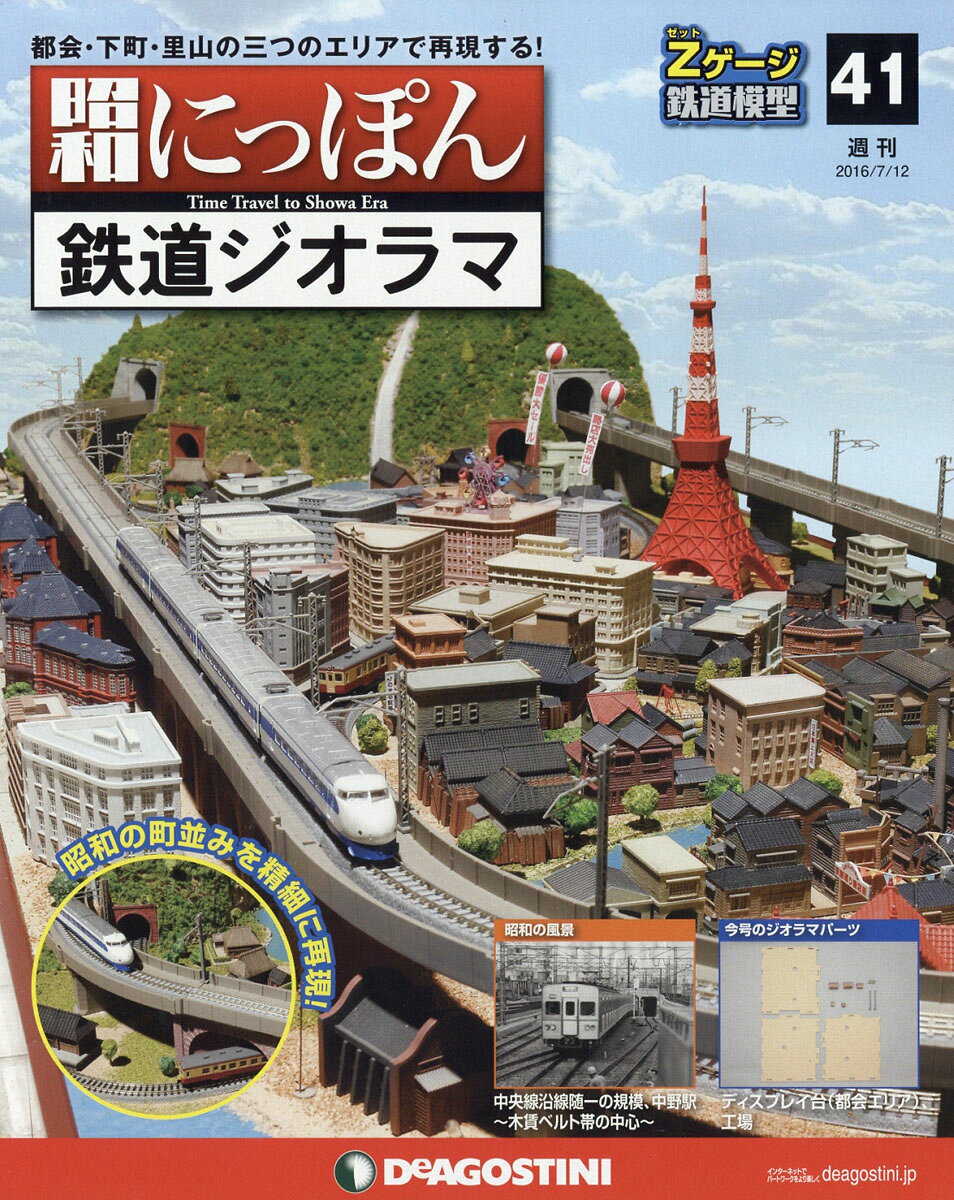 週刊 昭和にっぽん鉄道ジオラマ 2016年 7/12号 [雑誌]