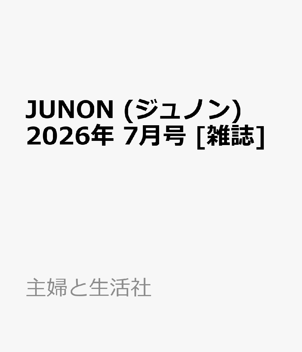 JUNON (ジュノン) 2026年 7月号 雑誌