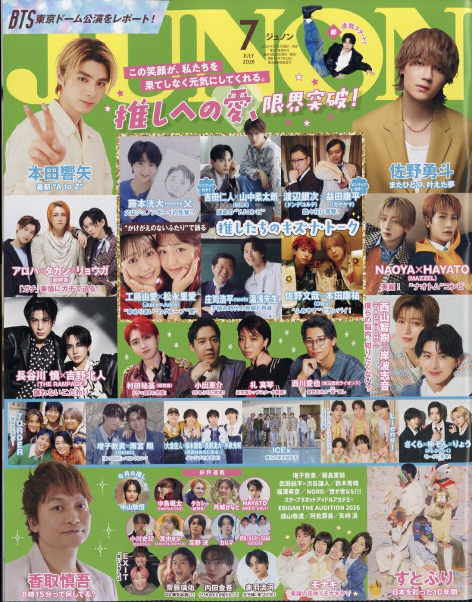 JUNON (ジュノン) 2026年 7月号 [雑誌]