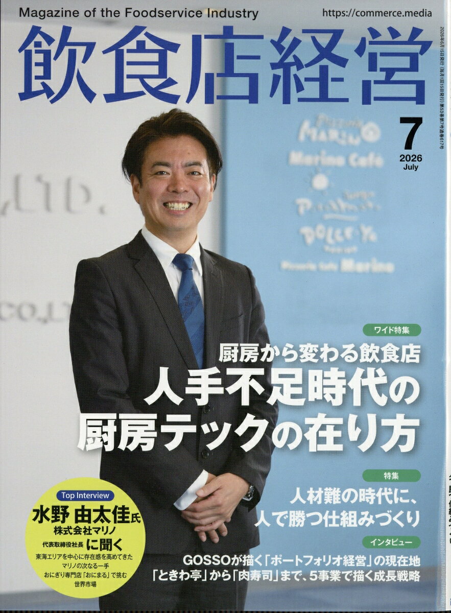 飲食店経営 2026年 7月号 [雑誌]