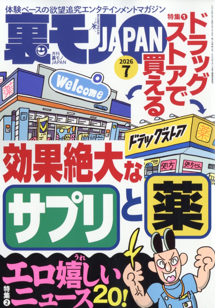 裏モノ JAPAN (ジャパン) 2026年 7月号 [雑誌]