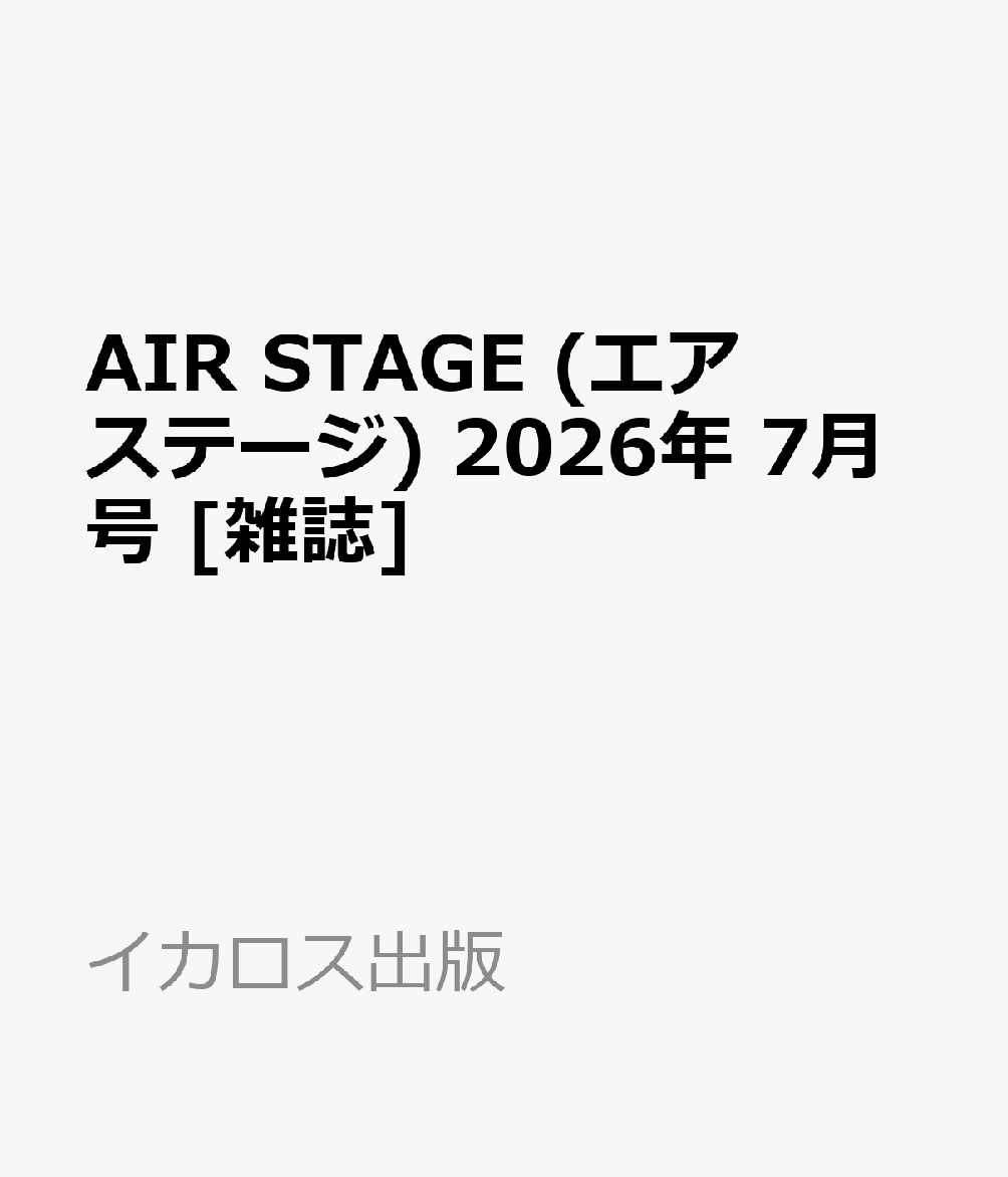 AIR STAGE (エア ステージ) 2026年 7月号 [雑誌]