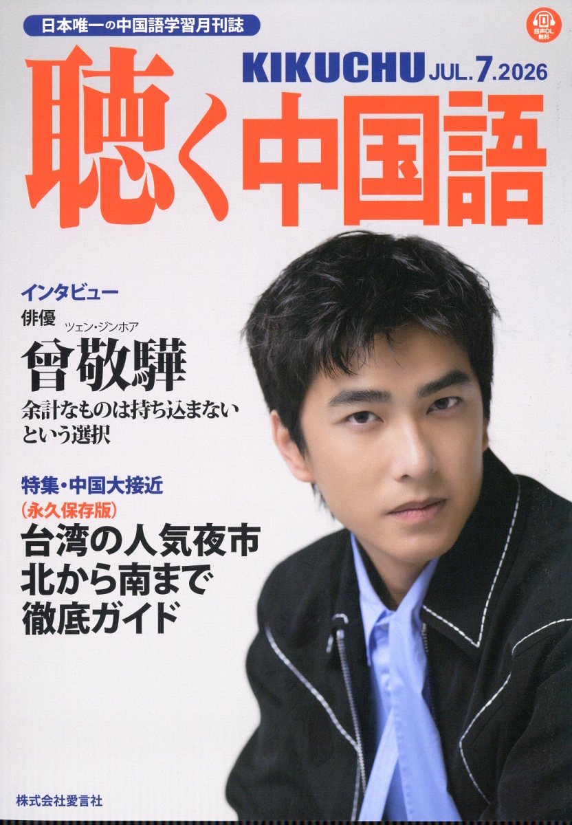 聴く中国語 2026年 7月号 [雑誌]
