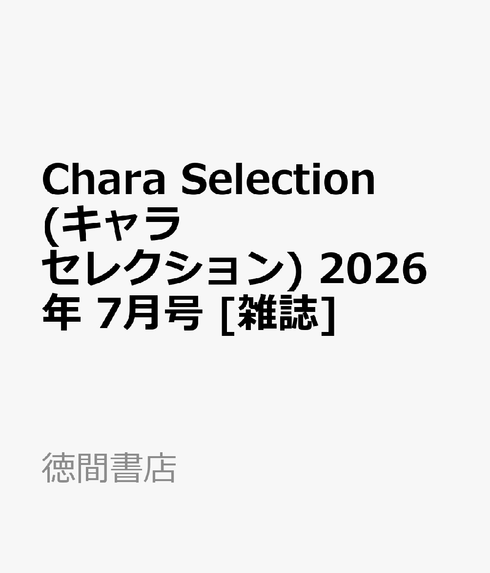 Chara Selection (キャラ セレクション) 2026年 7月号 [雑誌]