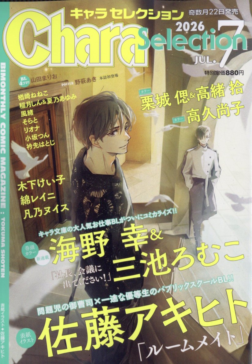 Chara Selection (キャラ セレクション) 2026年 7月号 [雑誌]