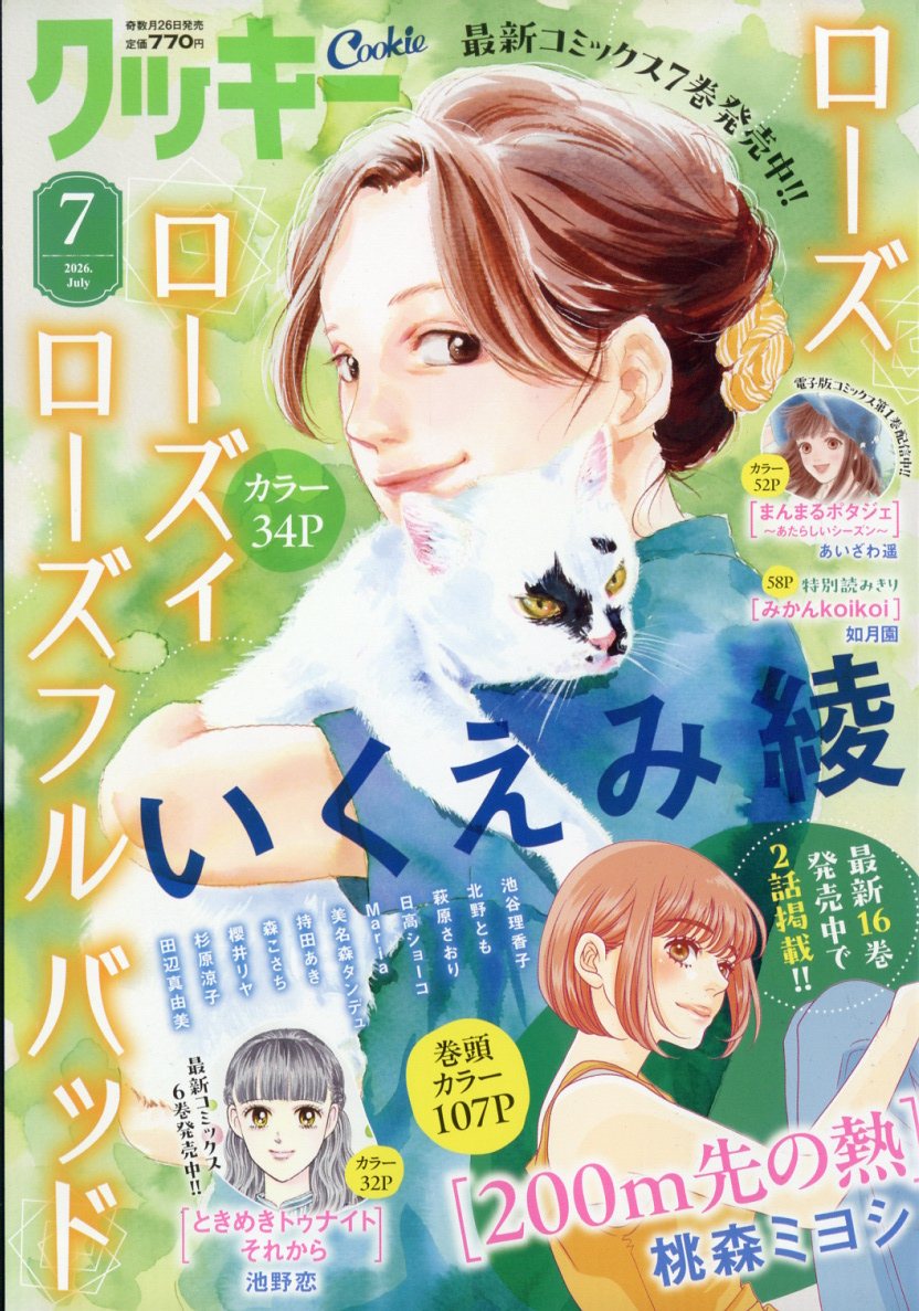 Cookie (クッキー) 2026年 7月号 [雑誌]