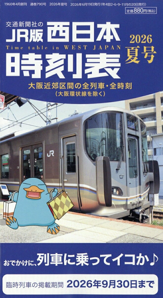 西日本時刻表 2026年 7月号 [雑誌]
