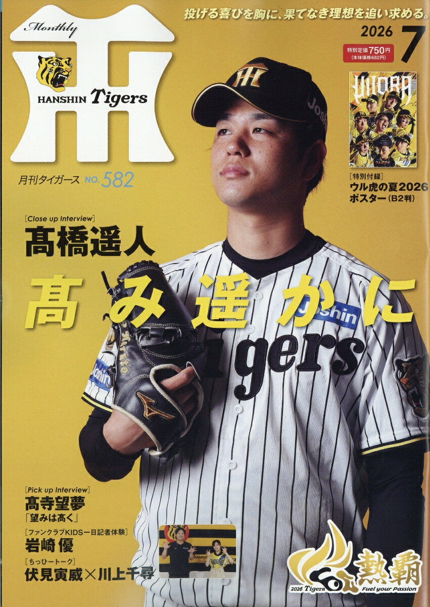 月刊 タイガース 2026年 7月号 [雑誌] （かんそく）