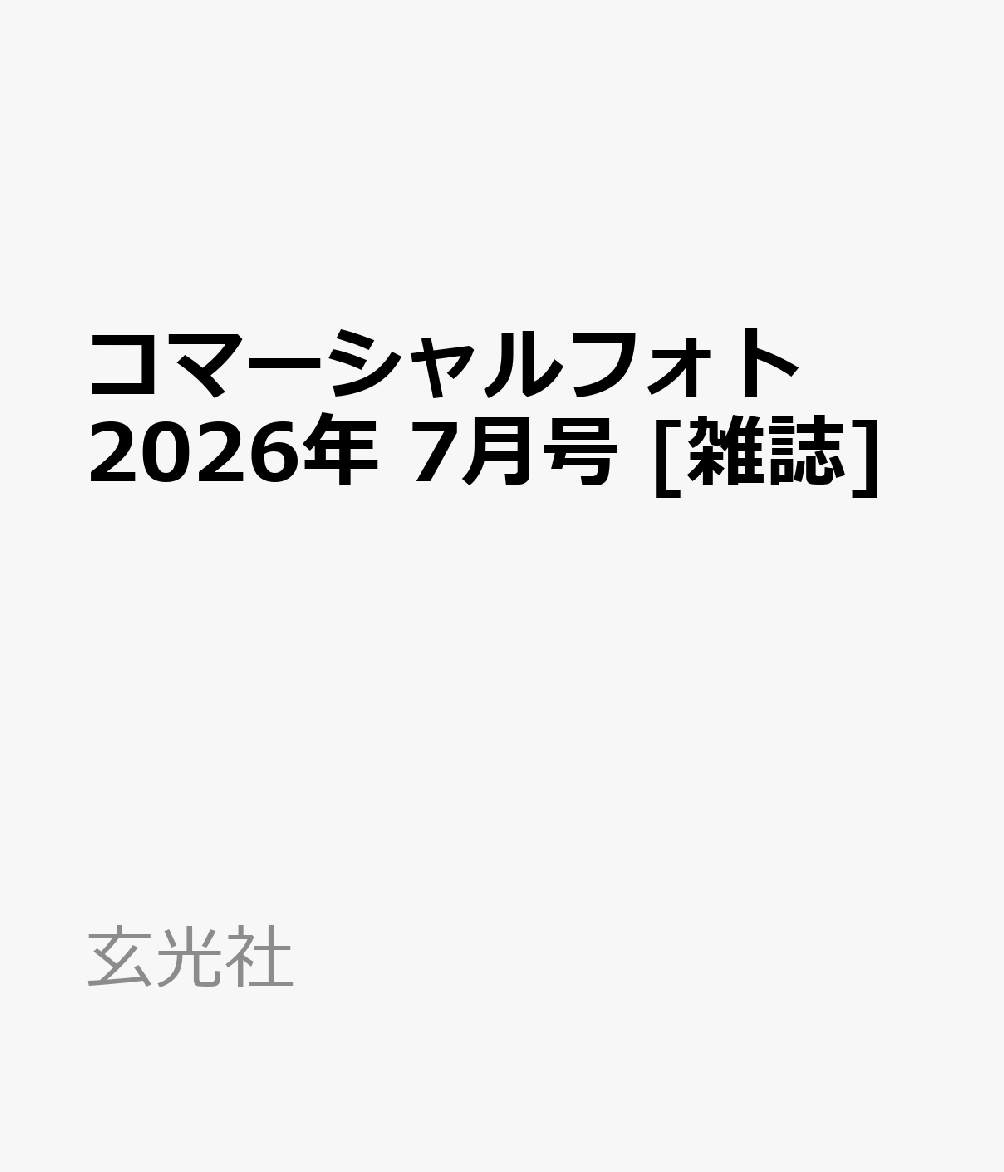 コマーシャルフォト 2026年 7月号 [雑誌]