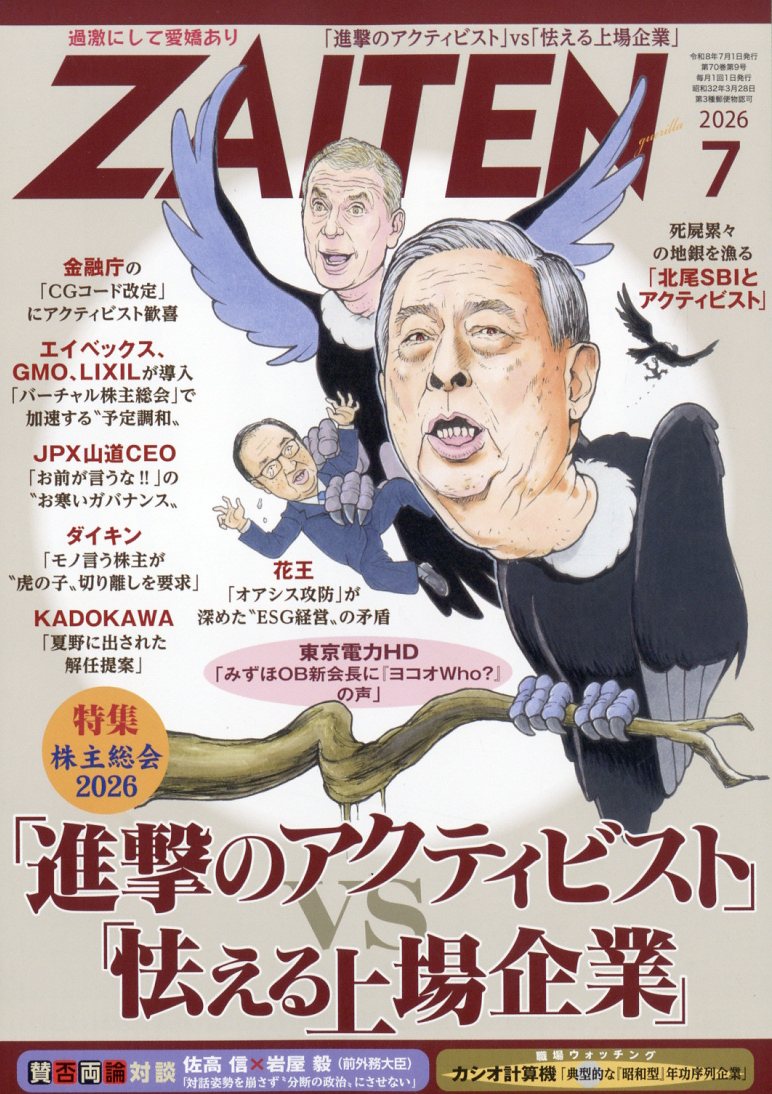 ZAITEN (財界展望) 2026年 7月号 [雑誌]