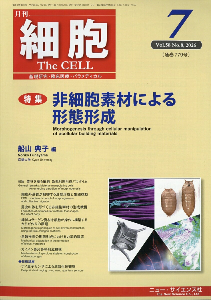 細胞 2026年 7月号 [雑誌]