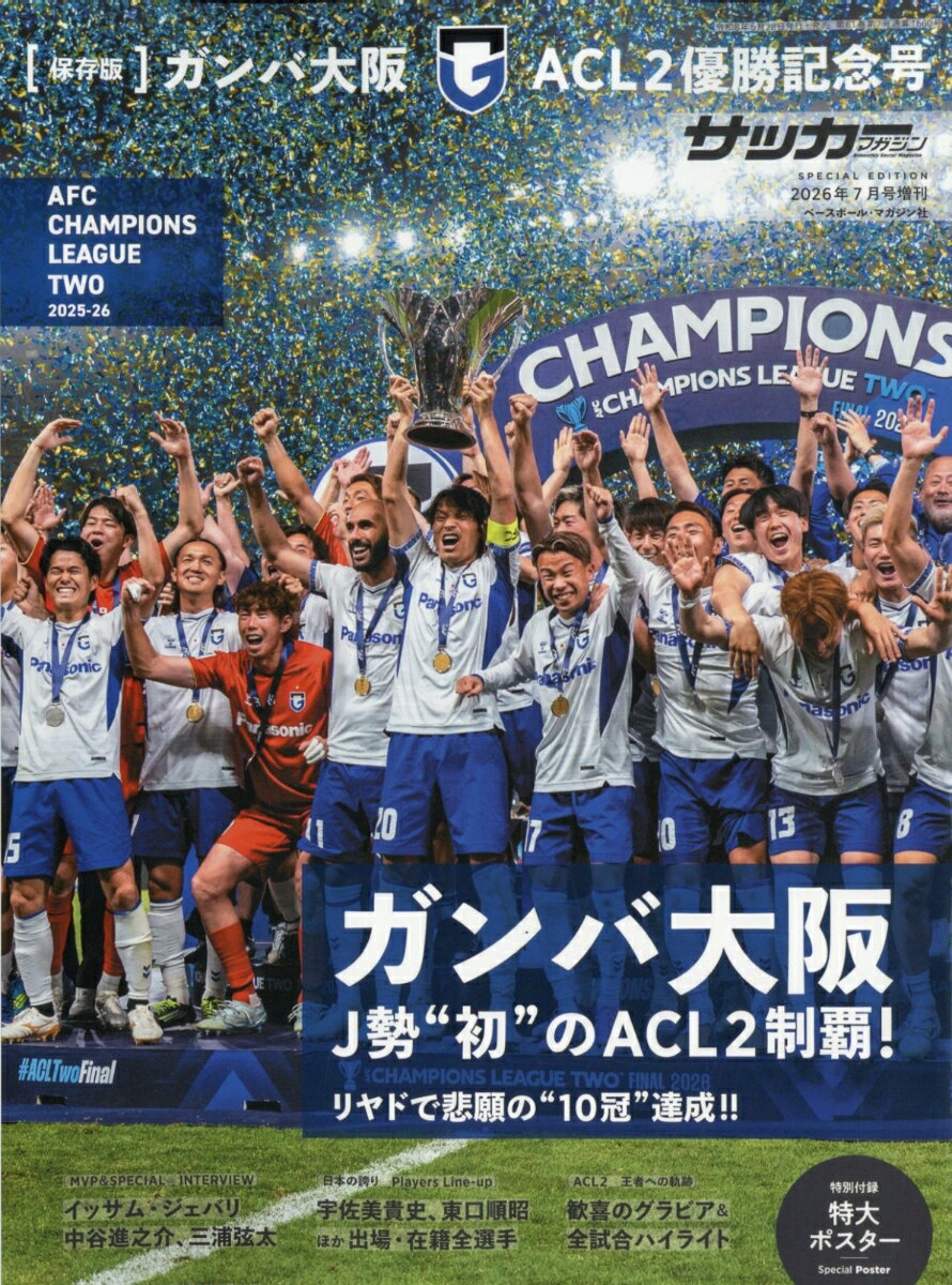 月刊サッカーマガジン増刊 ガンバ大阪2025-2026ACL2優勝記念号 2026年 7月号 [雑誌]