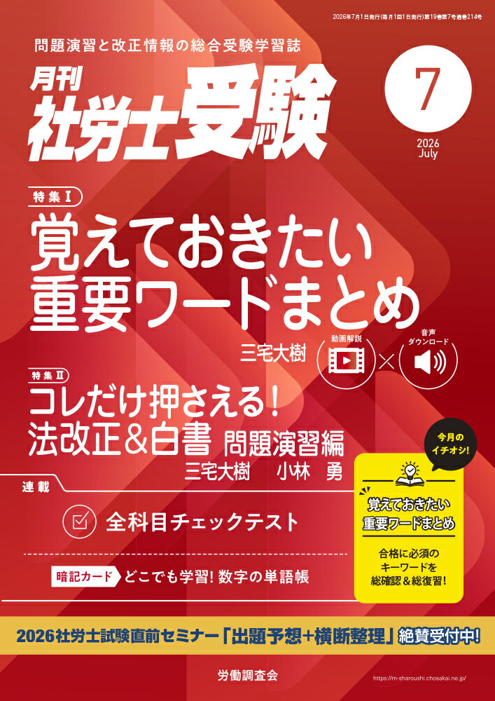 月刊 社労士受験 2026年 7月号 [雑誌]