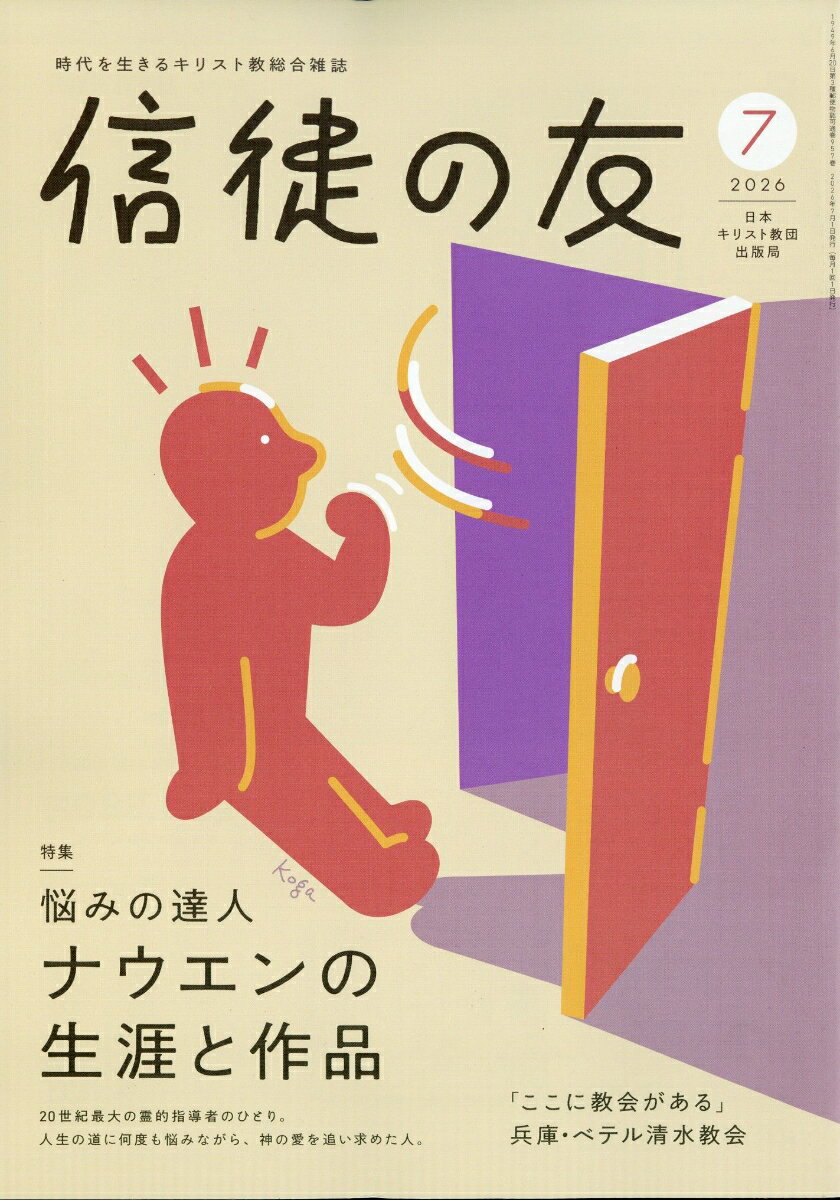 信徒の友 2026年 7月号 [雑誌] （日本キリスト教書販売）