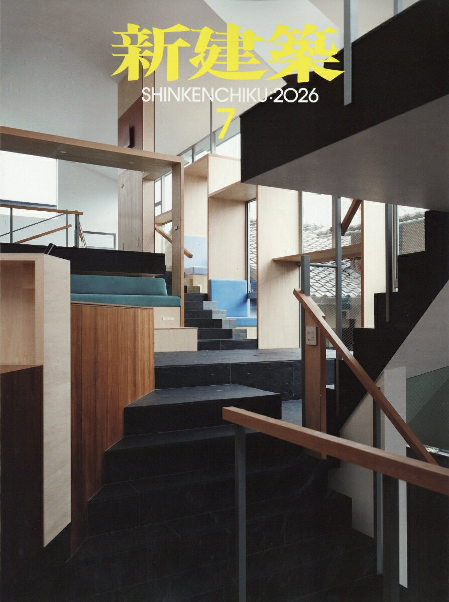 新建築 2026年 7月号 [雑誌] （新建築社）