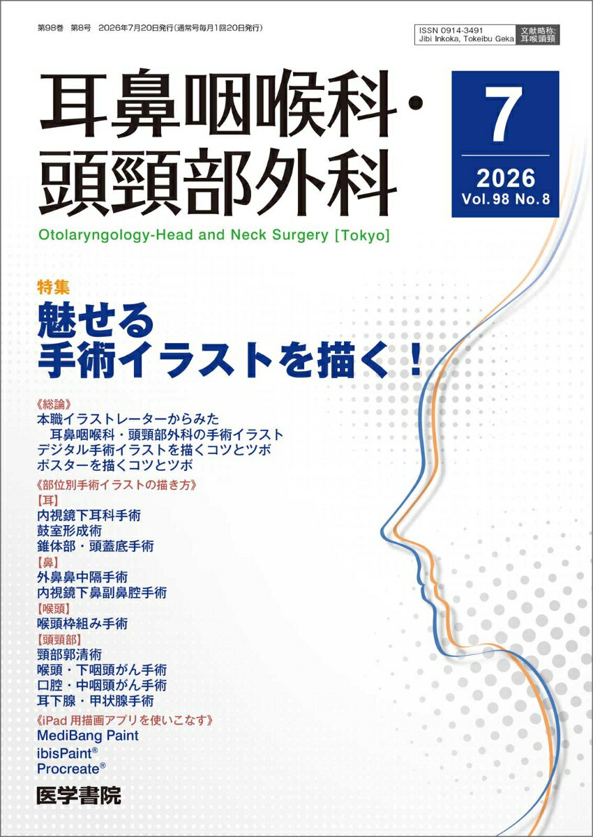 耳鼻咽喉科・頭頸部外科 2026年 7月号 【特集】魅せる手術イラストを描く！[雑誌]