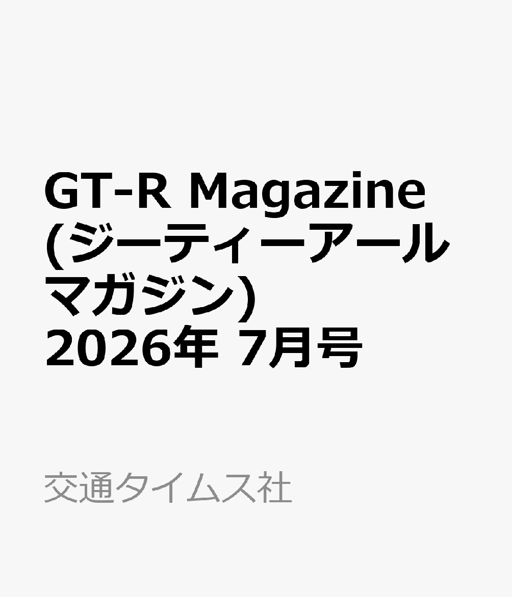 GT-R Magazine (ジーティーアールマガジン) 2026年 7月号 [雑誌] 1