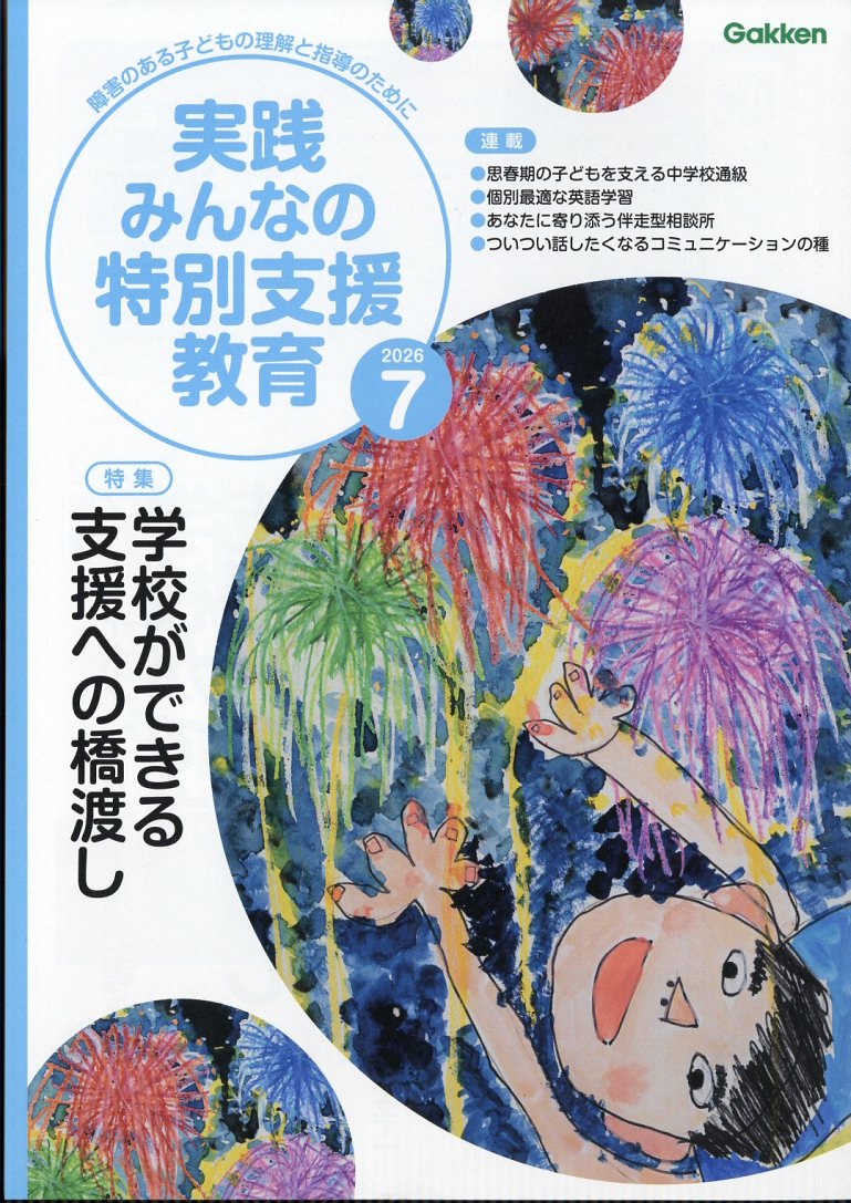 実践みんなの特別支援教育 2026年 7月号 [雑誌]