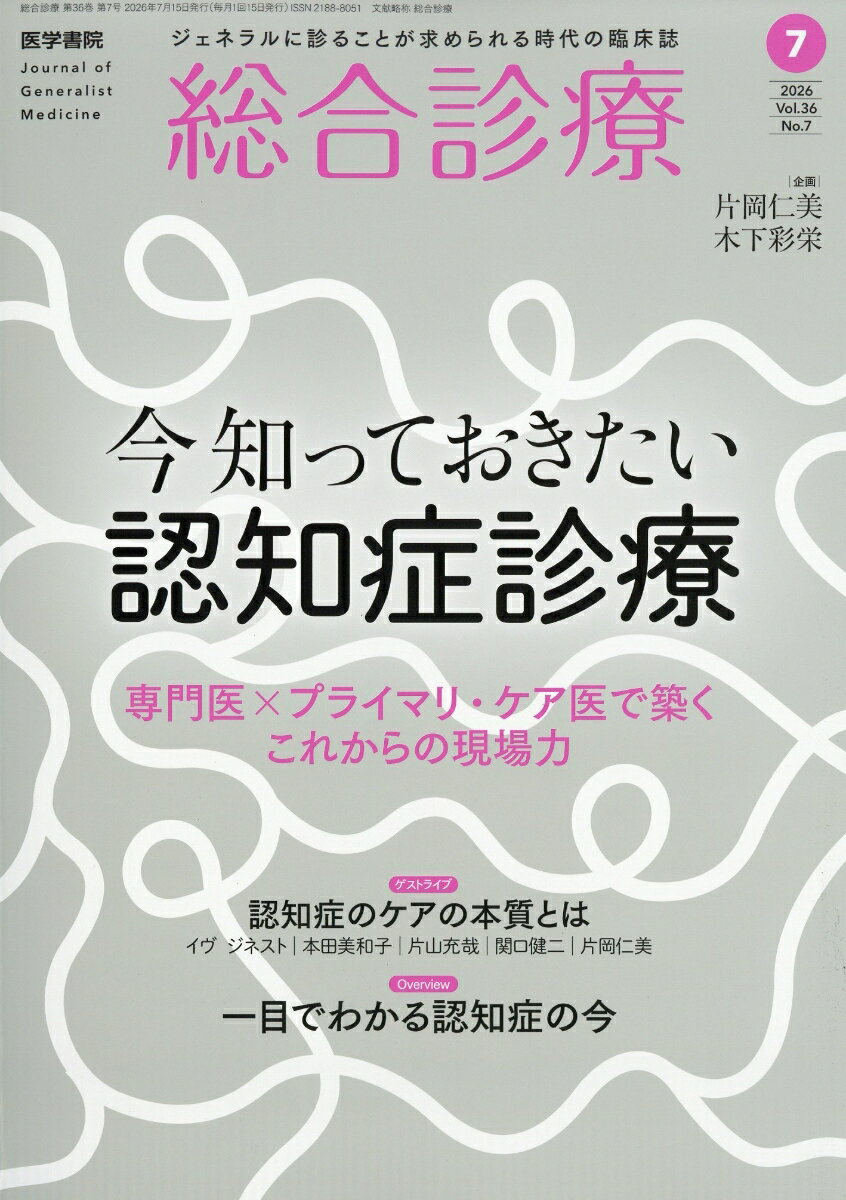総合診療 2026年 7月号 [雑誌]